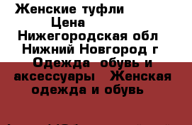 Женские туфли Rieker › Цена ­ 1 000 - Нижегородская обл., Нижний Новгород г. Одежда, обувь и аксессуары » Женская одежда и обувь   